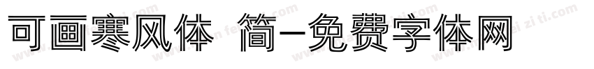 可画寒风体 简字体转换